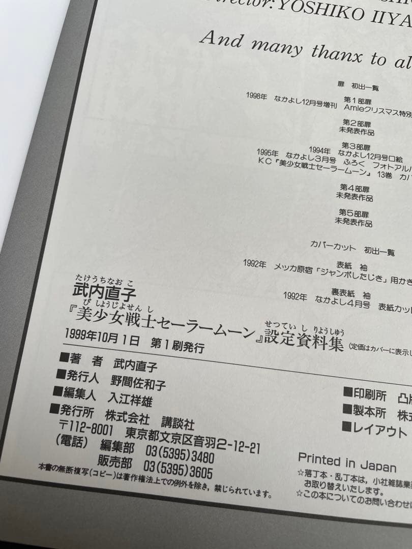 マ*※様 武内直子 美少女戦士セーラームーン 設定資料集 セーラームーン イラス