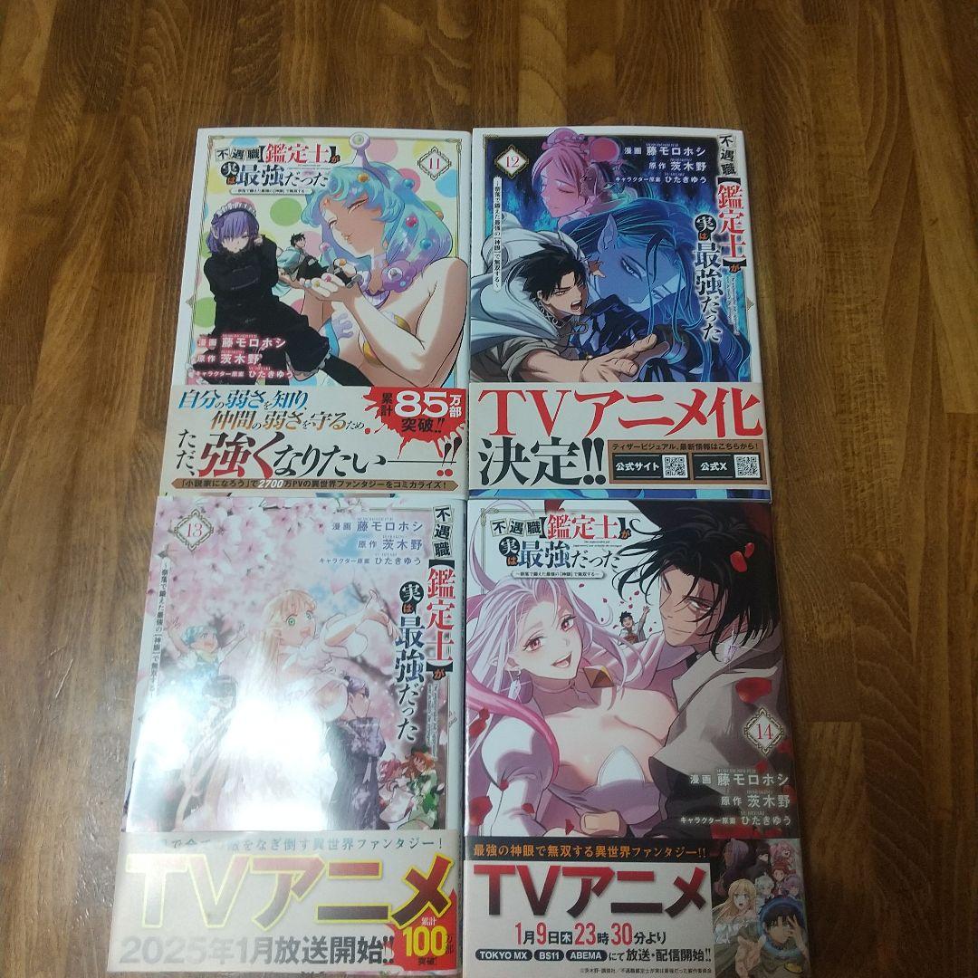 不遇職【鑑定士】が実は最強だった 既刊全初版14巻セット
