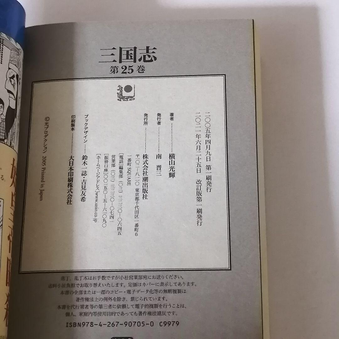 ☆一気読み☆【コンビニコミック】三国志(全25冊)