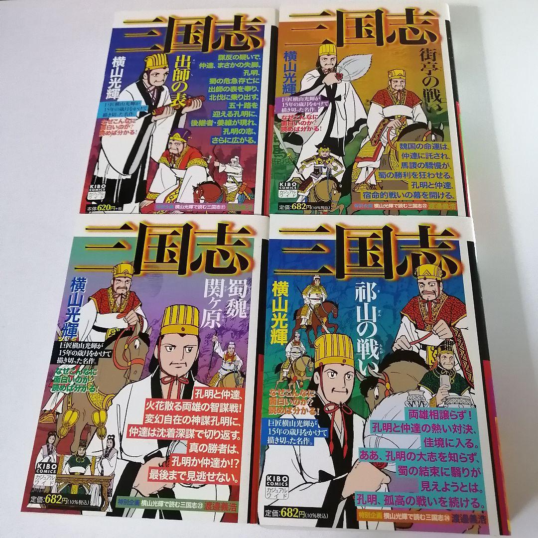 ☆一気読み☆【コンビニコミック】三国志(全25冊)