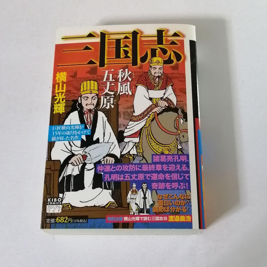 ☆一気読み☆【コンビニコミック】三国志(全25冊)