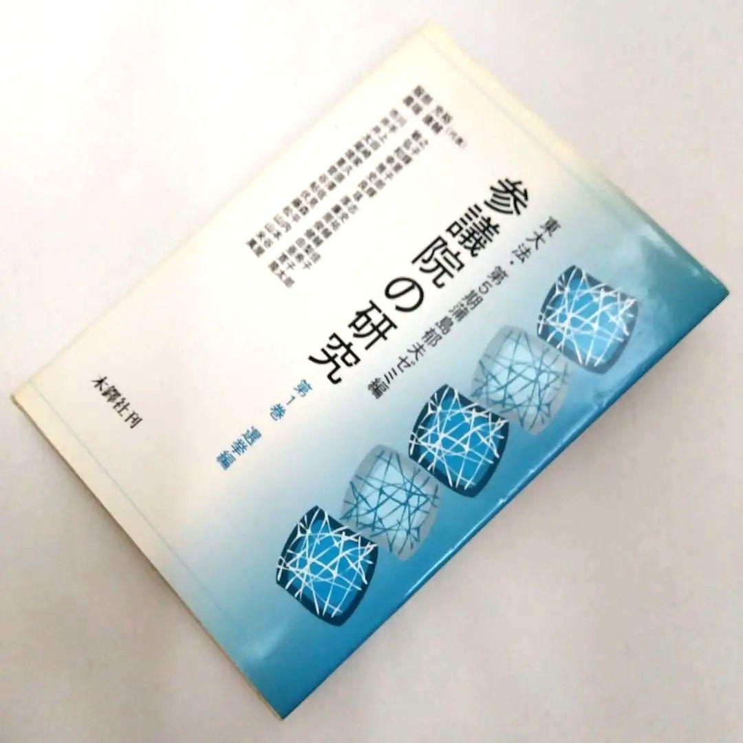★「参議院の研究 」第1巻 (選挙編) 第2巻（議員・国会編）東大法・蒲島ゼミ編