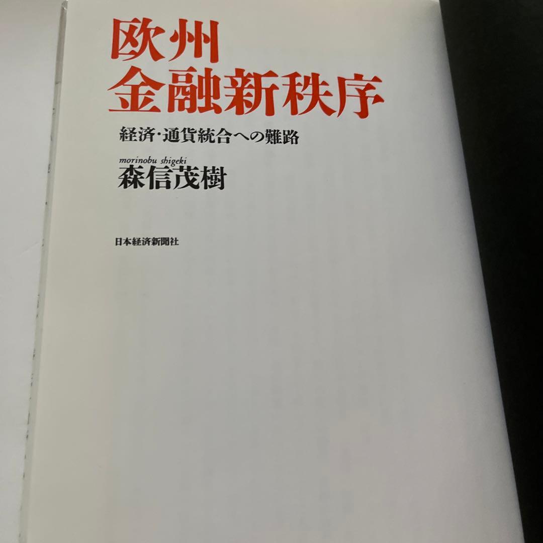 森信 茂樹 欧州金融新秩序―経済・通貨統合への難路