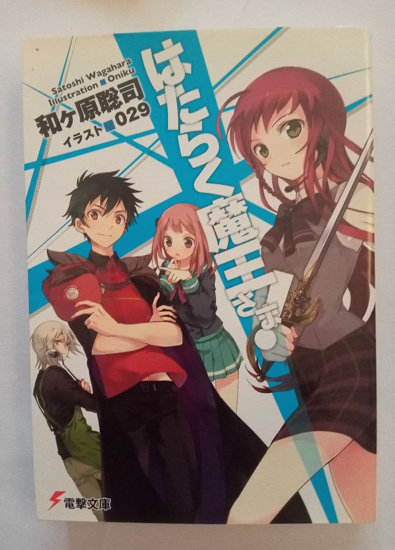 ★はたらく魔王さま！・電撃文庫★全21巻セット+6冊★