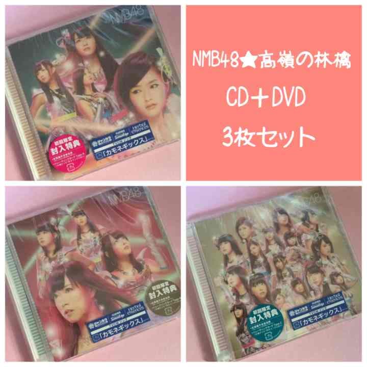 NMB48★カモネギックス★初回限定版★ABC★CD＋DVD★山本彩★渡辺美優紀