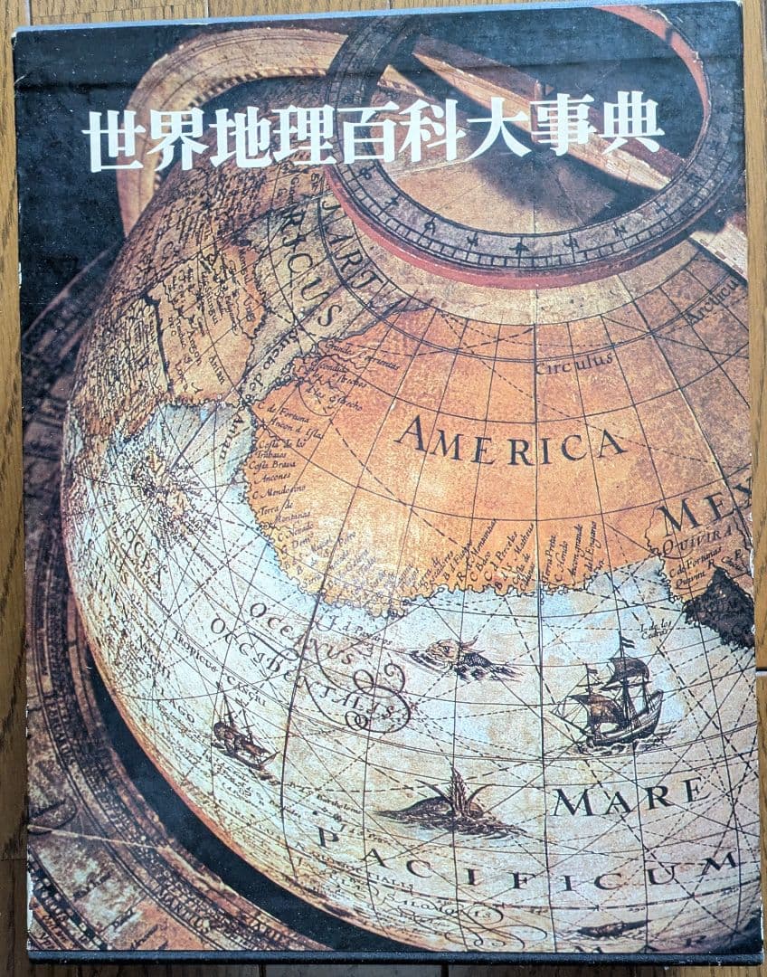 世界地理百科大事典 講談社