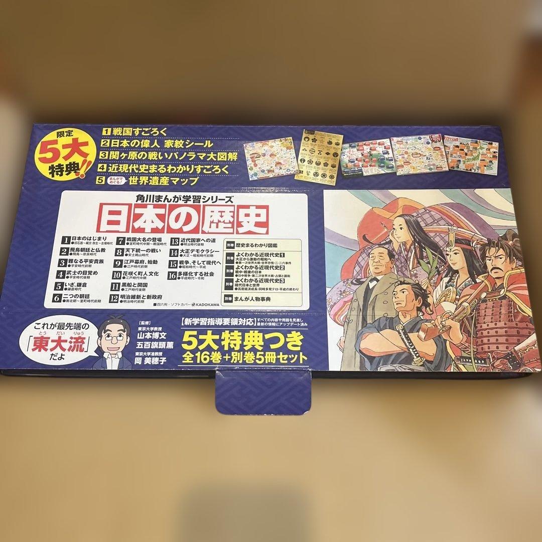 【全巻21冊元箱入り】角川まんが学習シリーズ　日本の歴史　限定5大特典付