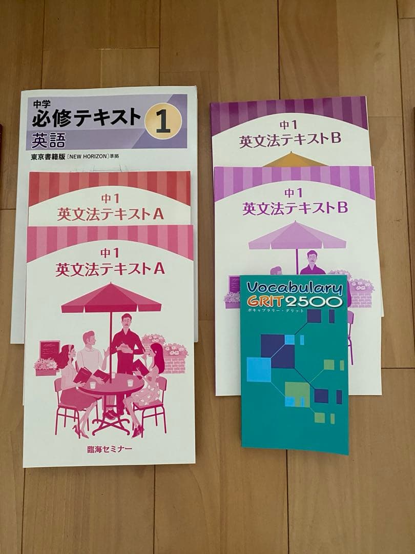 臨海セミナー　中学1年　5教科セット