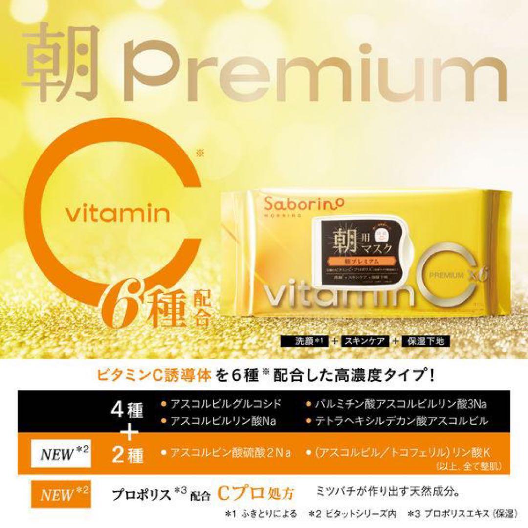 サボリーノ 目ざまシート プレミアム ビタットC　6個セット新品