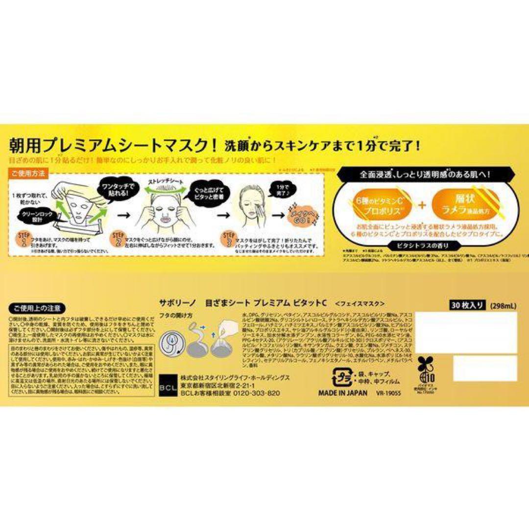 サボリーノ 目ざまシート プレミアム ビタットC　6個セット新品
