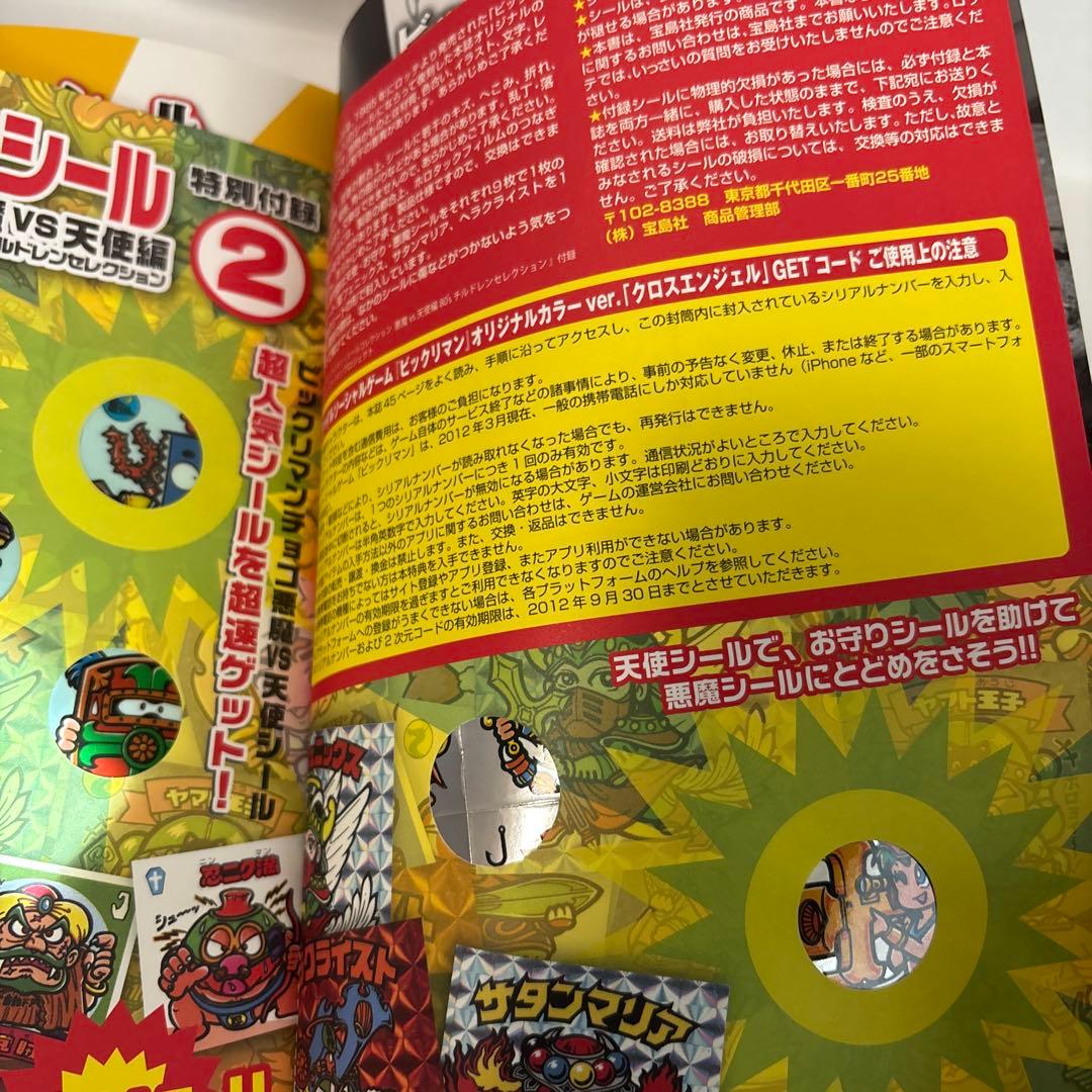 ビックリマンシールコレクション 悪魔VS天使編 (80'sチルドレンセレクション