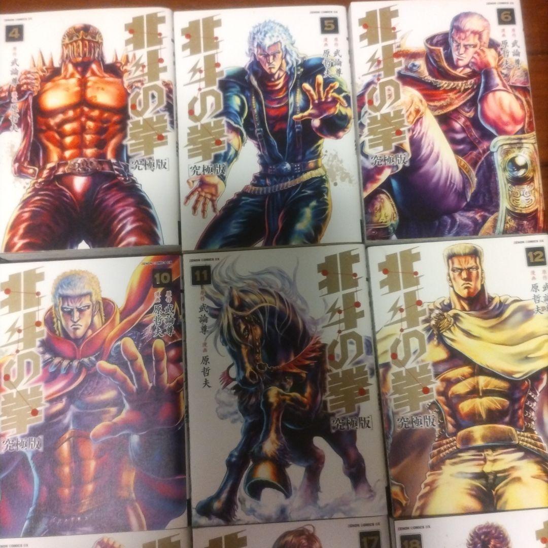 北斗の拳【究極版】全18巻