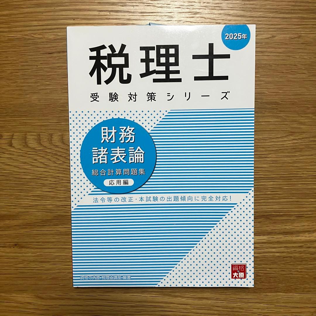 【大原】財務諸表論　総合計算問題集2冊　理論問題集1冊セット【新品・未使用】