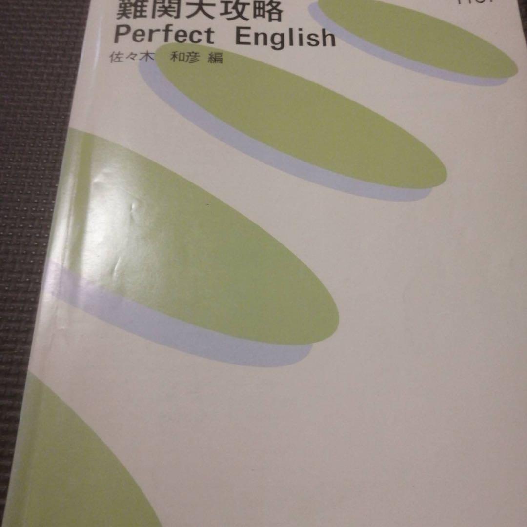 代ゼミテキスト難関大攻略perfect English 佐々木和彦冬期直前講習会