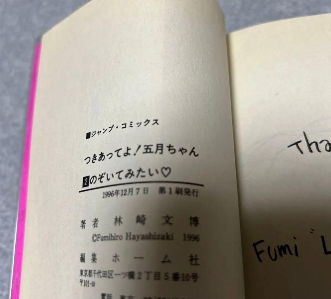 希少本　つきあってよ！五月ちゃん　全5巻