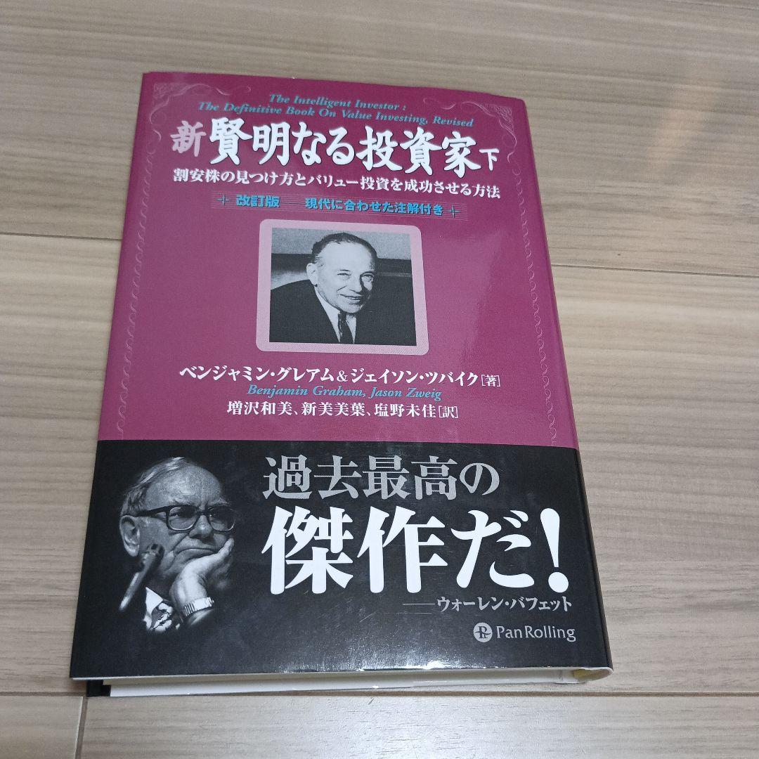 新 賢明なる投資家 上下巻　2冊セット