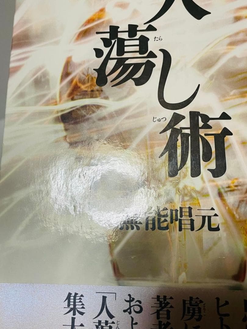 人蕩し術　人たらし術 無能唱元