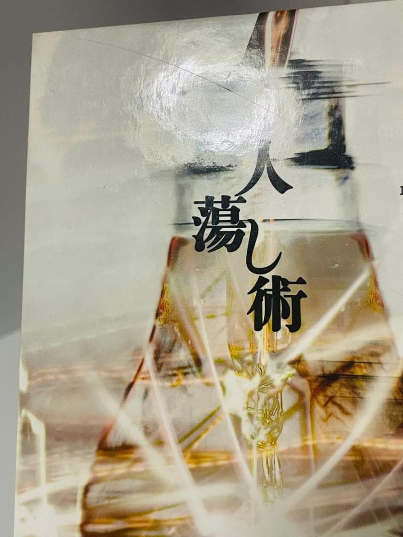 人蕩し術　人たらし術 無能唱元