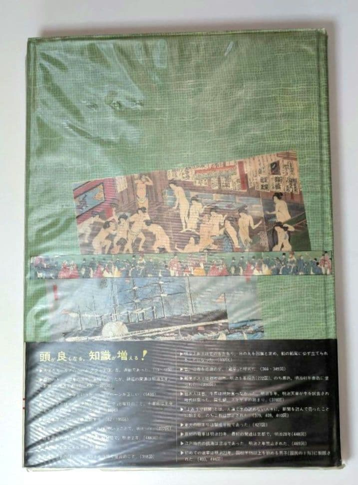 希少 図録 幕末明治文明開化 浮世絵で見る日本の開化 歴史 当時物 歴史