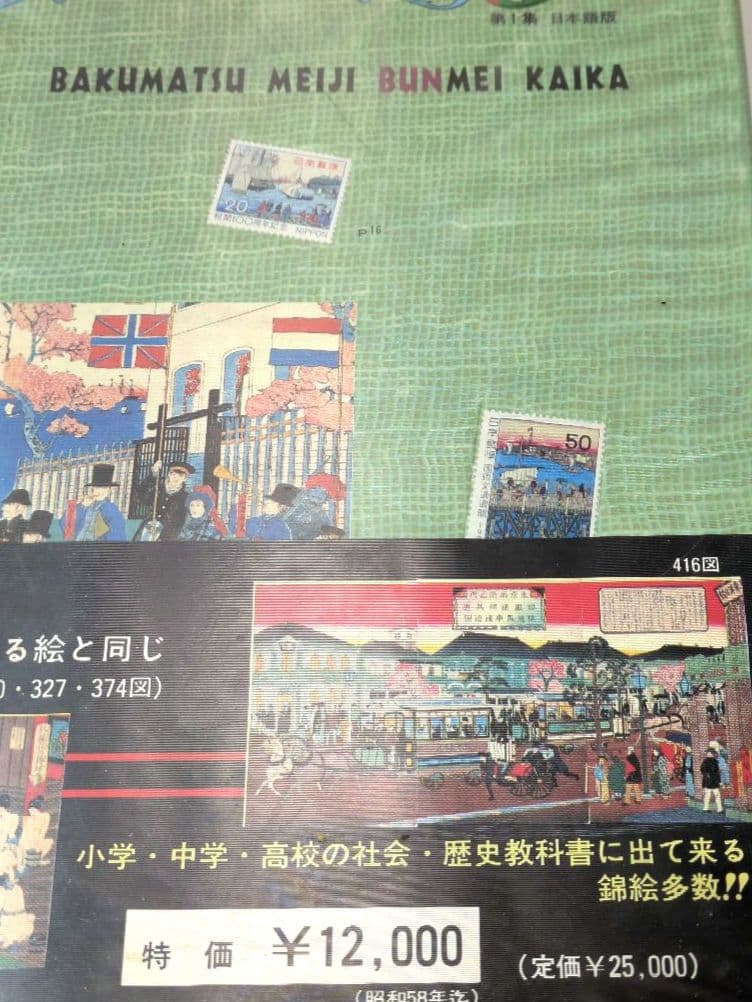 希少 図録 幕末明治文明開化 浮世絵で見る日本の開化 歴史 当時物 歴史