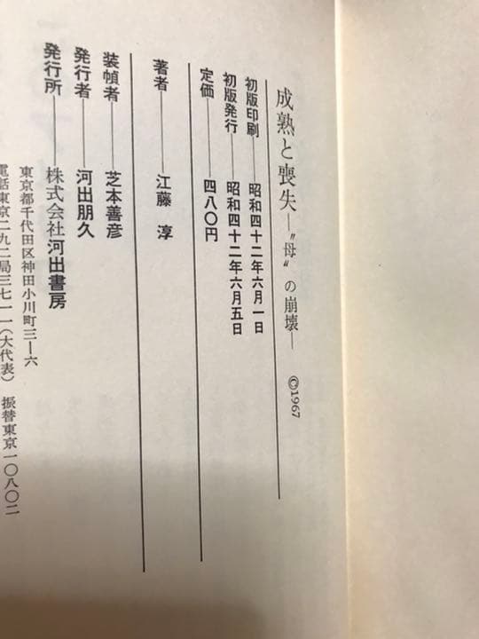 成熟と喪失 ”母”の崩壊　江藤淳　帯函　初版　書き込み無し