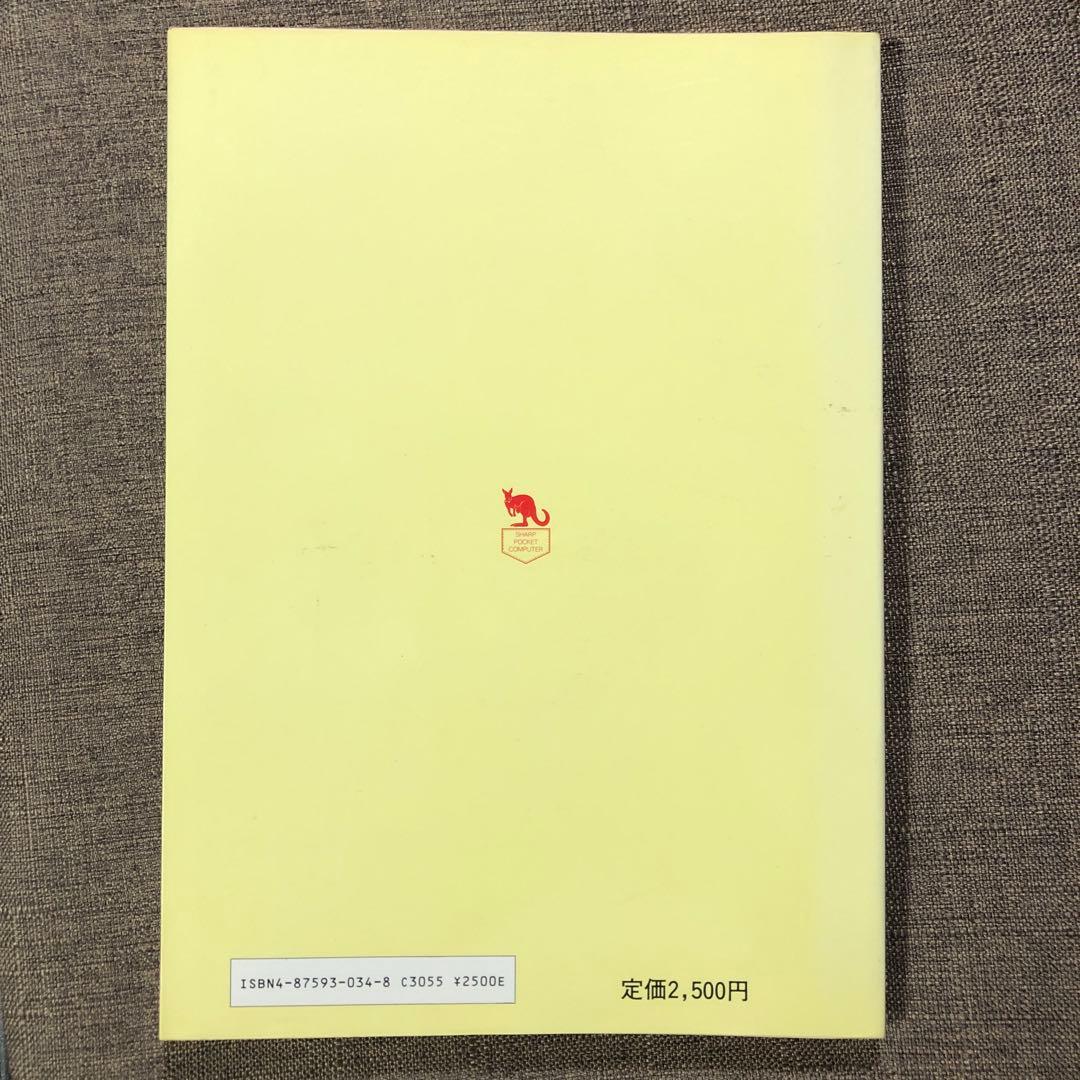 SHARP PC-1500/1501 ソフトウェアライブラリ第8巻