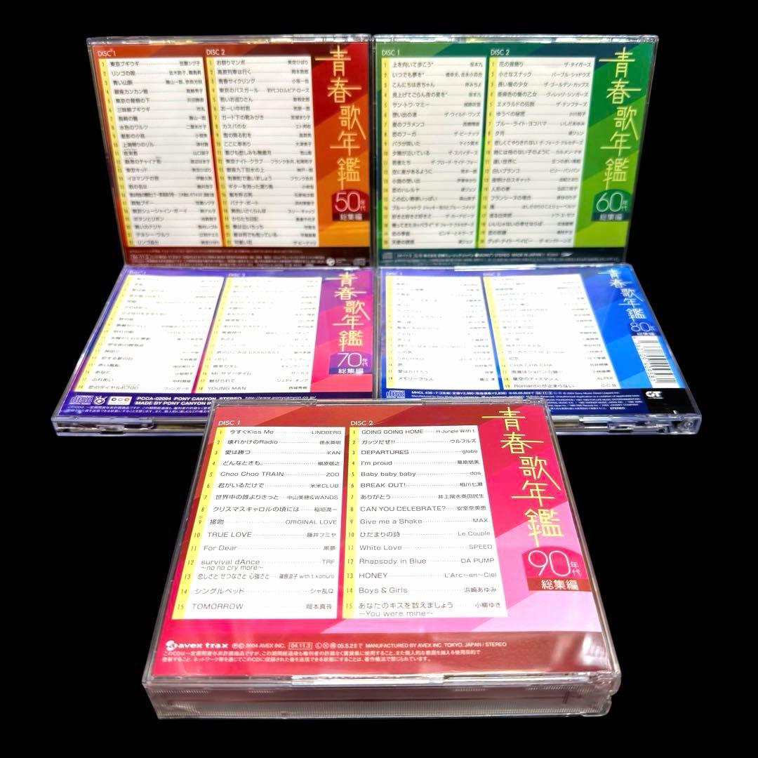 青春歌年鑑 50年代～90年代 総集編 CD 各2枚組　全10枚組　レンタル落ち