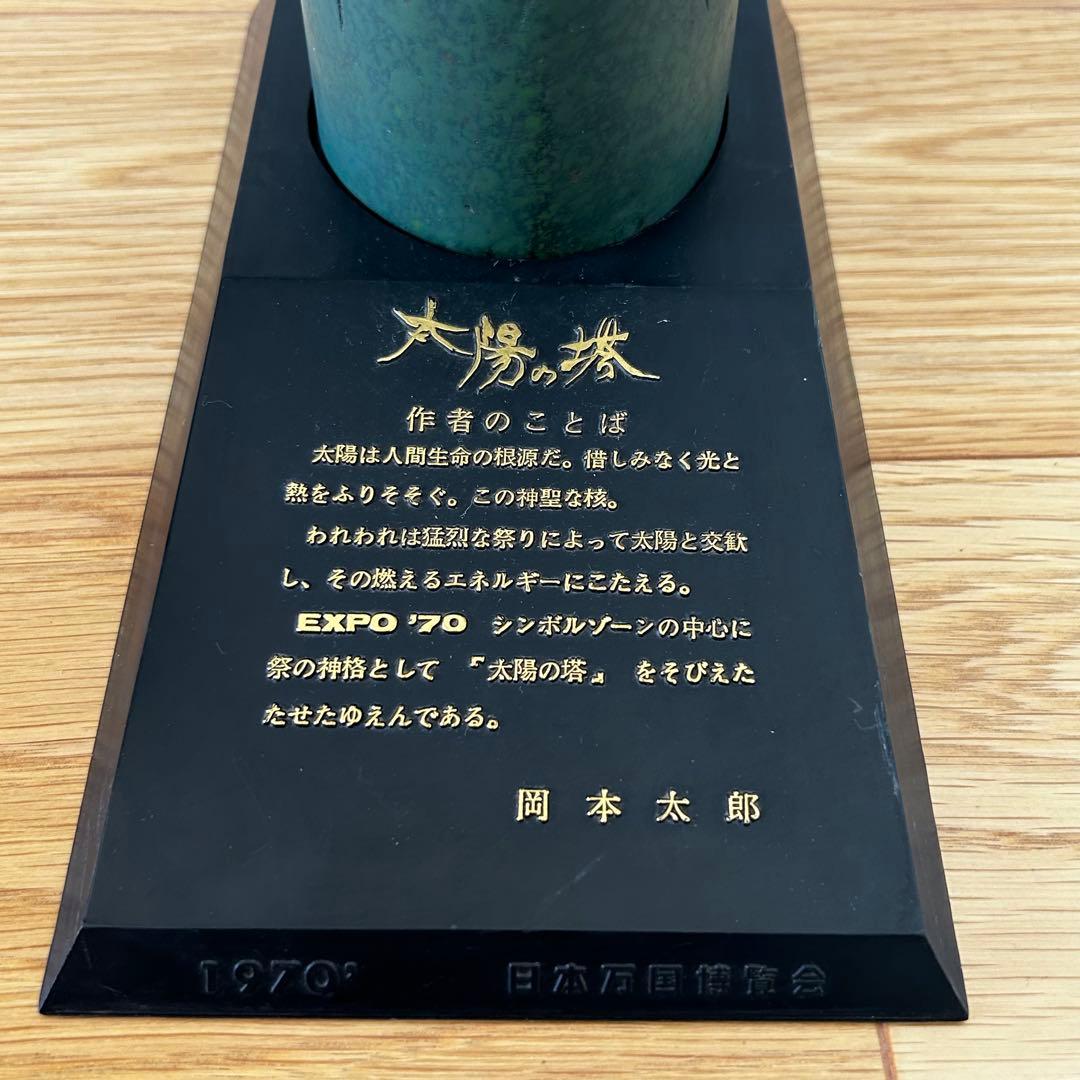 太陽の塔　 1970年製 抽象彫刻 ブロンズ　岡本太郎