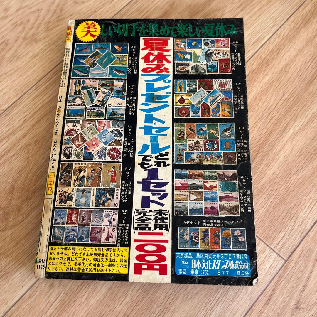 冒険王 1967年9月号 特大号