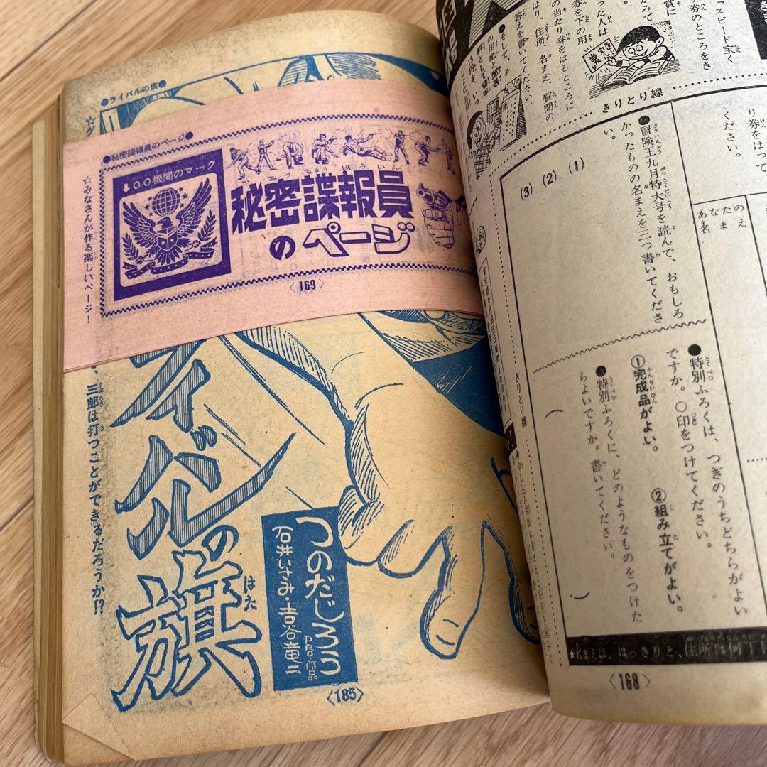冒険王 1967年9月号 特大号