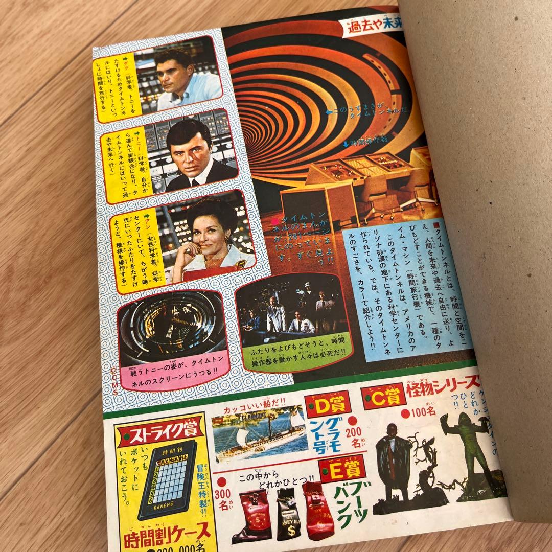 冒険王 1967年9月号 特大号