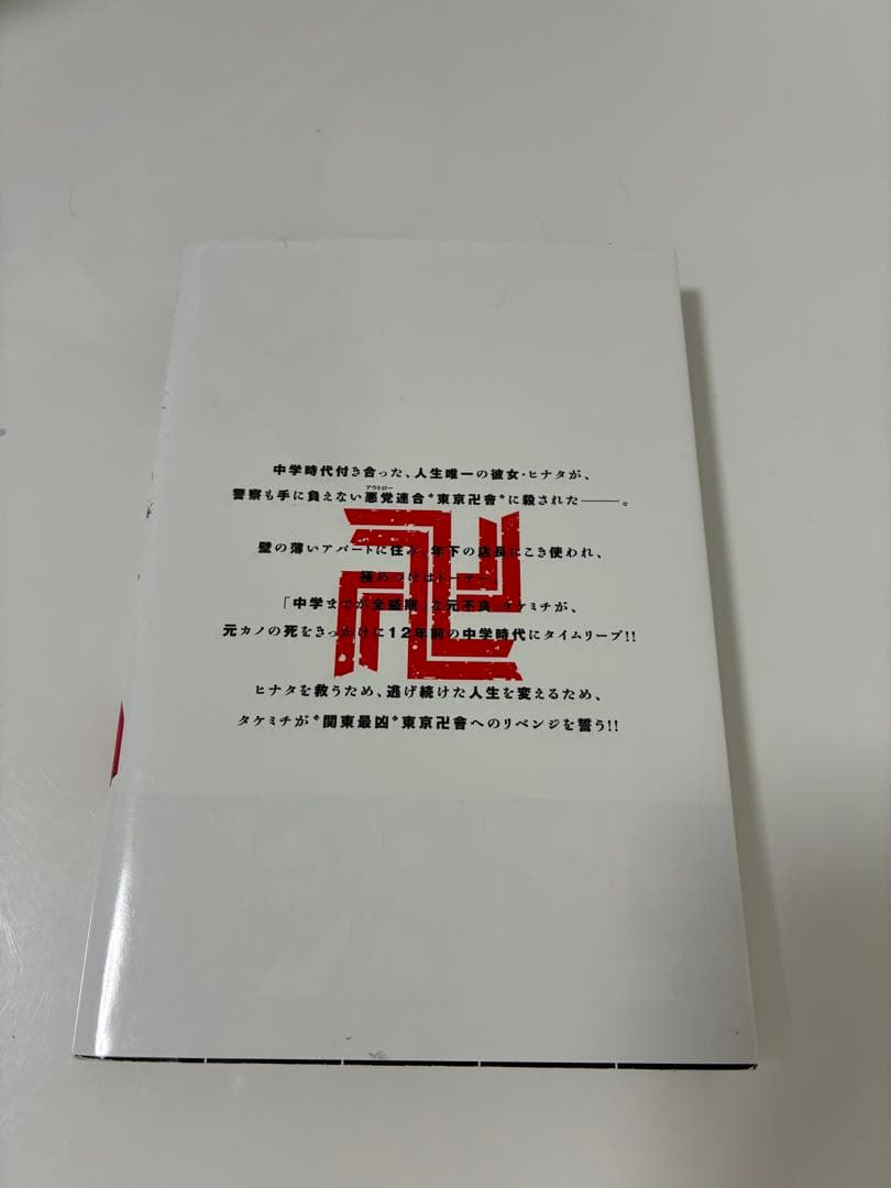 ✴︎美品超激レア✴︎初版　東京リベンジャーズ 1巻