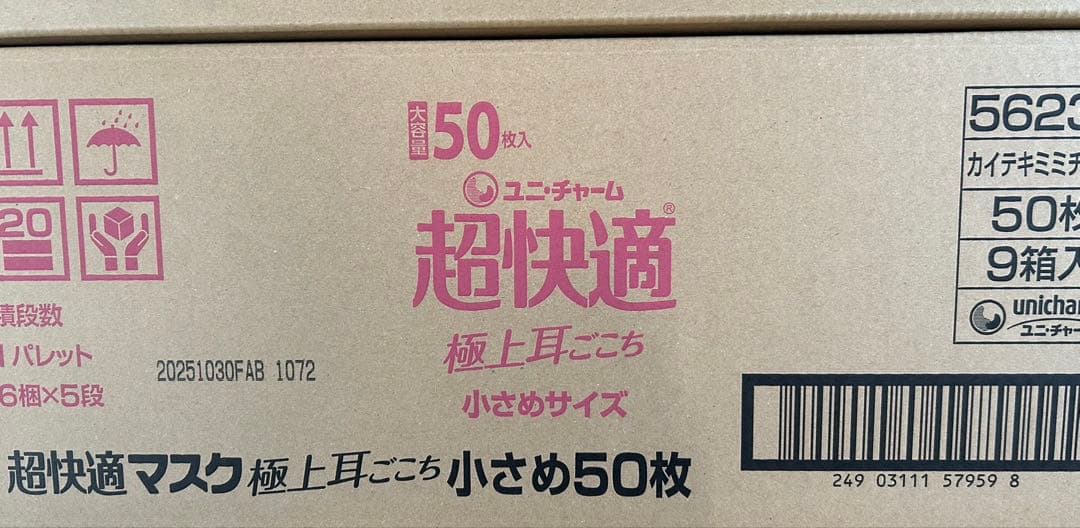 ユニ・チャーム 超快適マスク 小さめ 50枚入り9個(1個約1,333円)