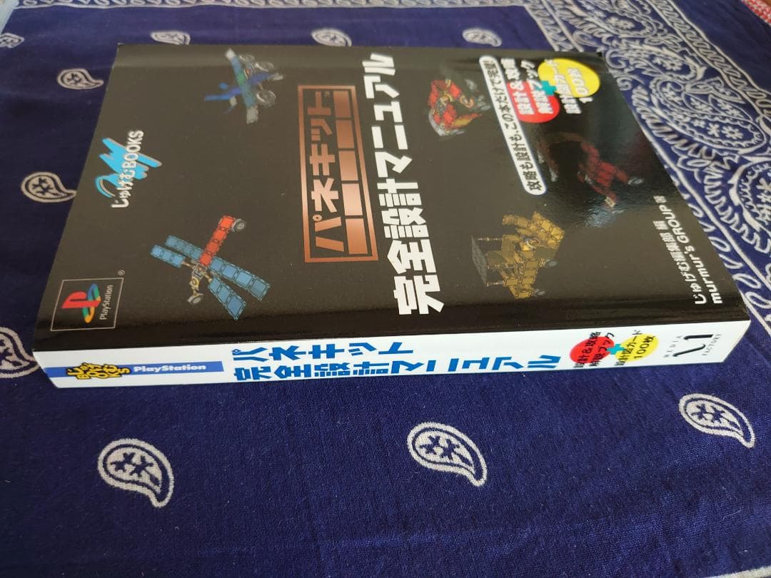 パネキット完全設計マニュアル 付録冊子付き。