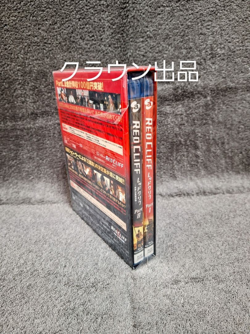 レッドクリフ PartⅠ&Ⅱ ブルーレイツインパック〈初回生産限定・2枚組〉