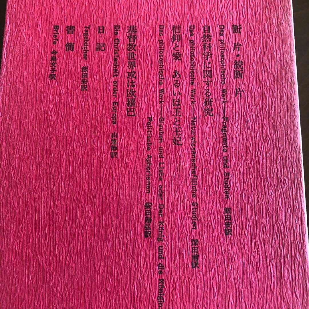 ノヴァーリス全集　3巻