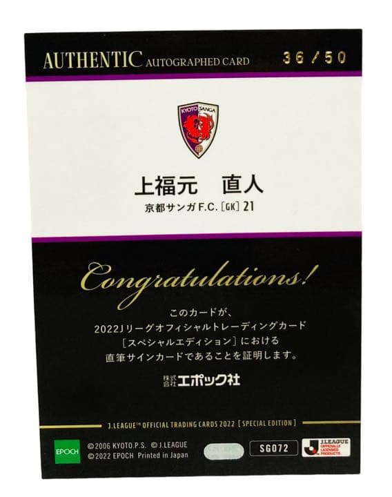 上福元直人 京都サンガ 直筆サインカード EPOCH 2022 Jリーグ SE