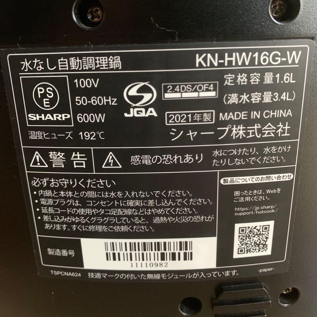 美品 SHARP KN-HW16G-W ヘルシオホットクック 2021年製