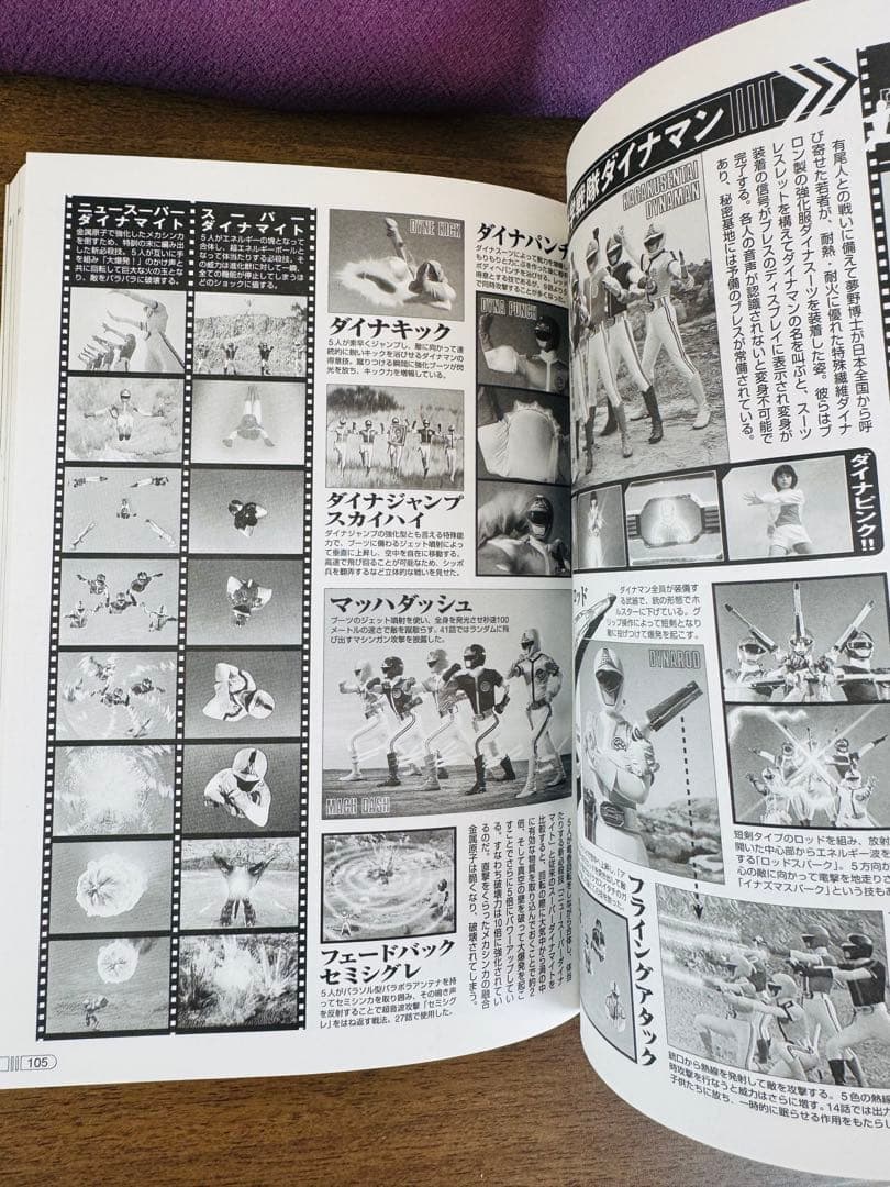 ゴーグル・ダイナマン・バイオマン大全　東映スーパー戦隊大全２ 安藤幹夫