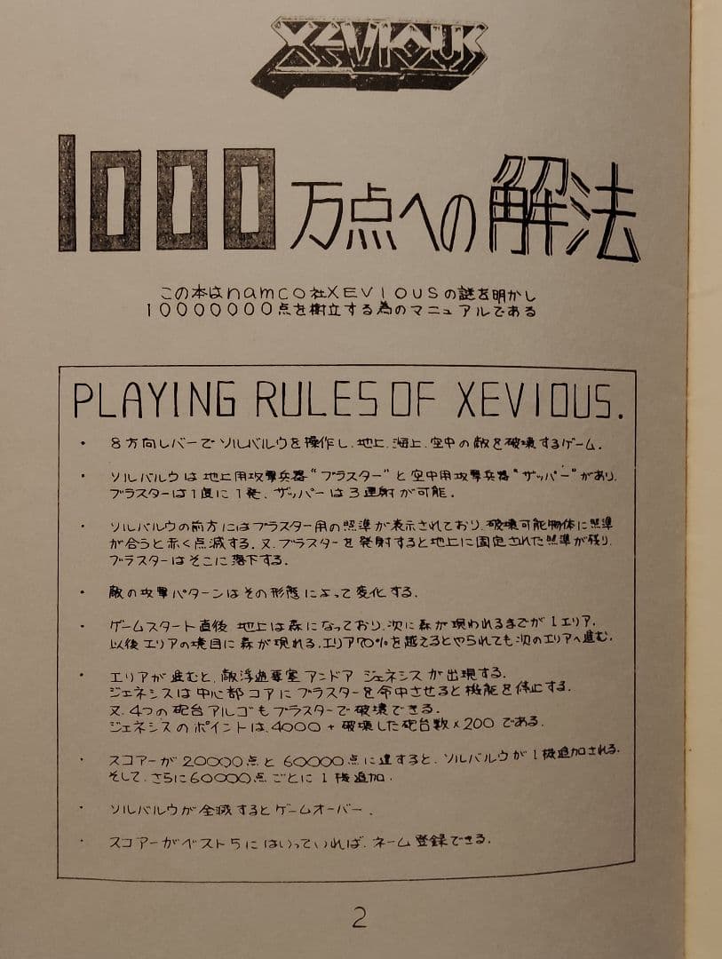 ゼビウス　1000万点への解法
