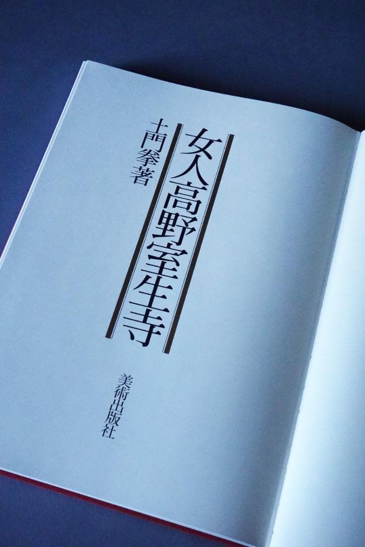 土門拳 著 「女人高野室生寺」／美術出版社 額絵付き