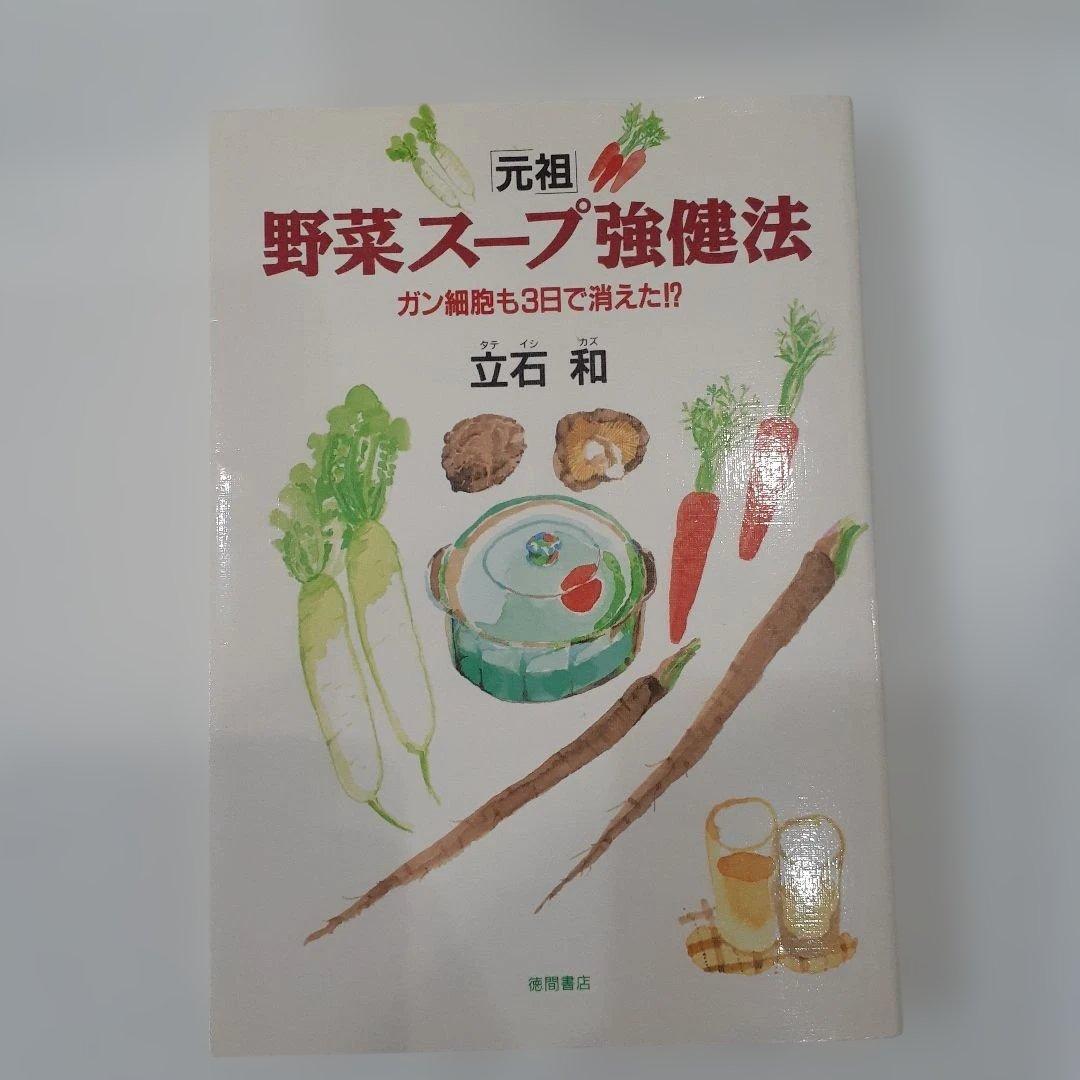 「元祖」野菜スープ強健法 : ガン細胞も3日で消えた!?