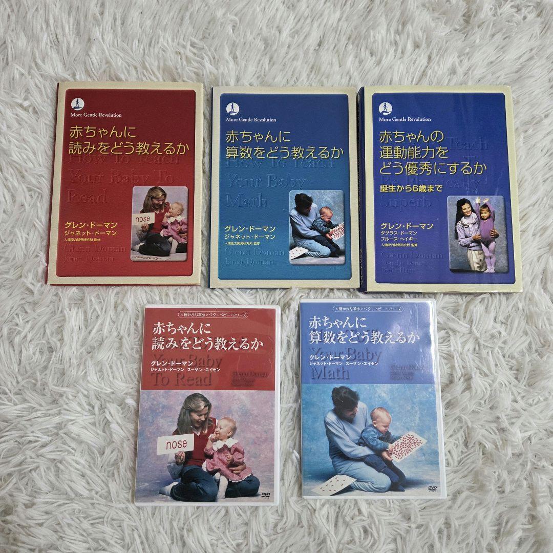 グレン・ドーマン ドッツカード　書籍3冊 DVD2枚 赤ちゃん 家庭保育園