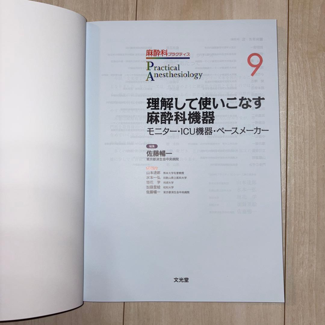 麻酔科プラクティス 9 理解して使いこなす麻酔科機器