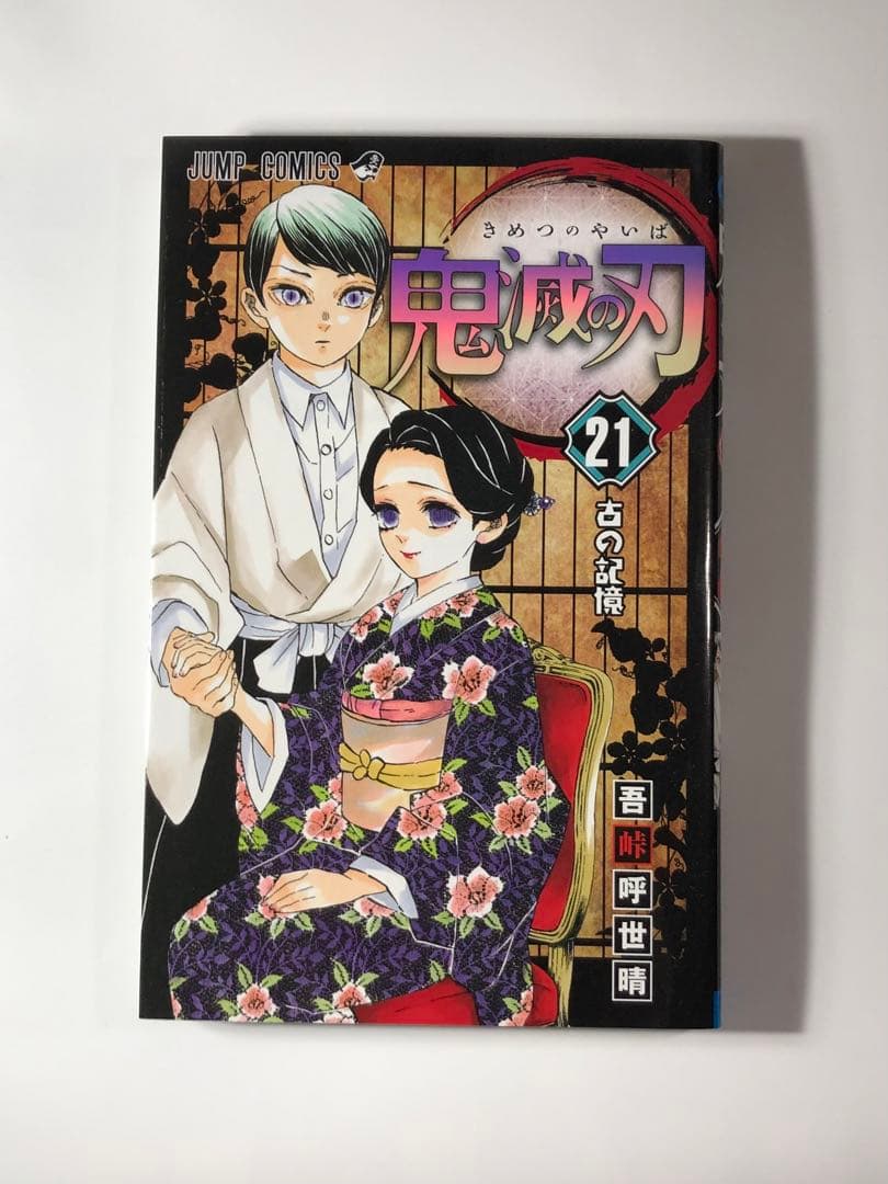 鬼滅の刃　20〜23巻　＋　　吾峠呼世晴短編集