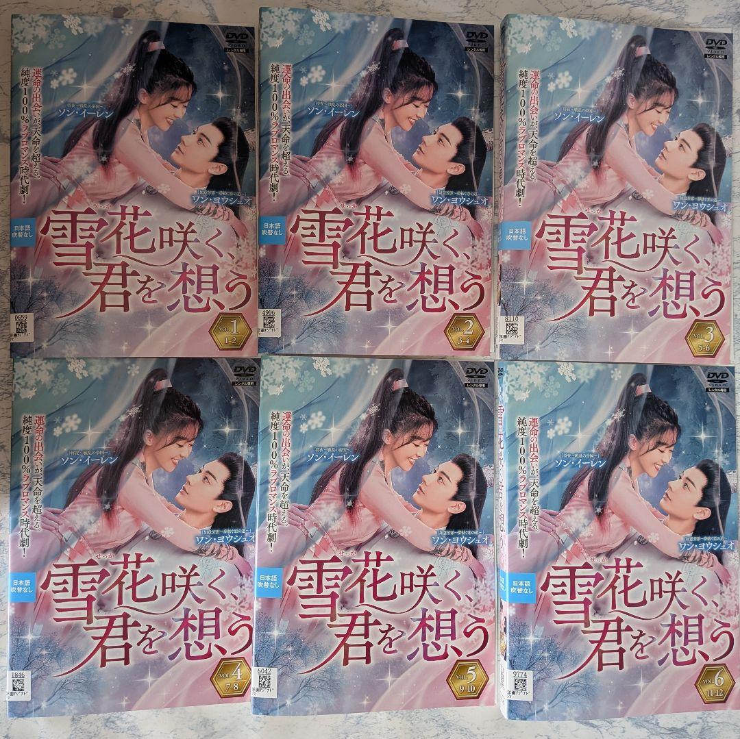 DVD　雪花咲く、君を想う　全13巻