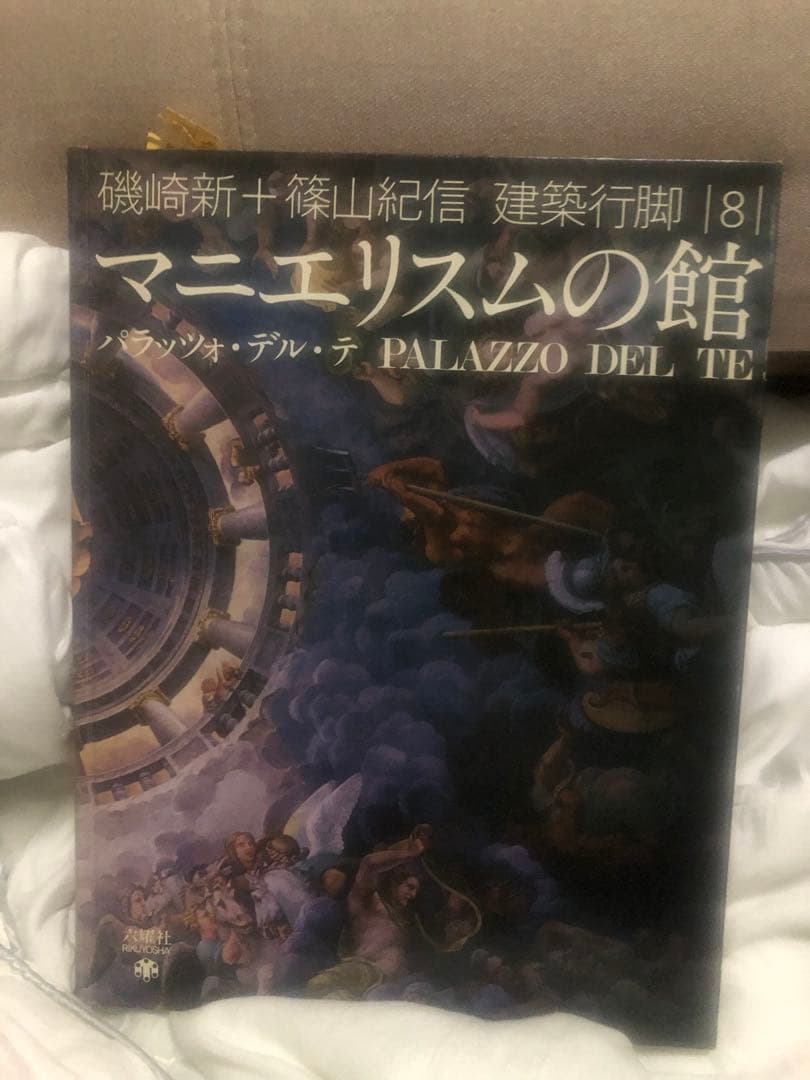 【中古】 磯崎新+篠山紀信 建築行脚 (8) マニエリスムの館