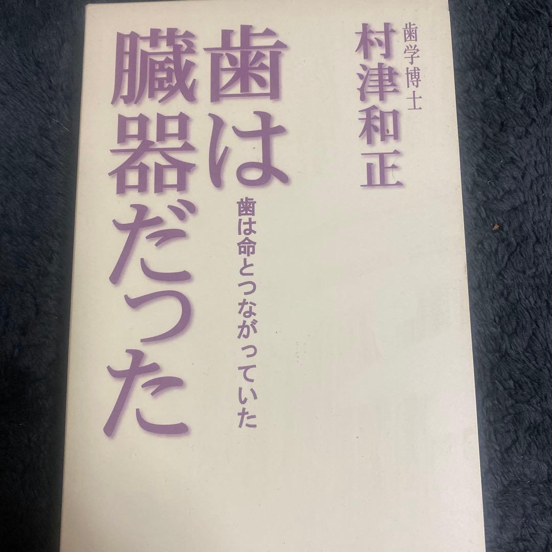 歯は臓器だった 村津和正著