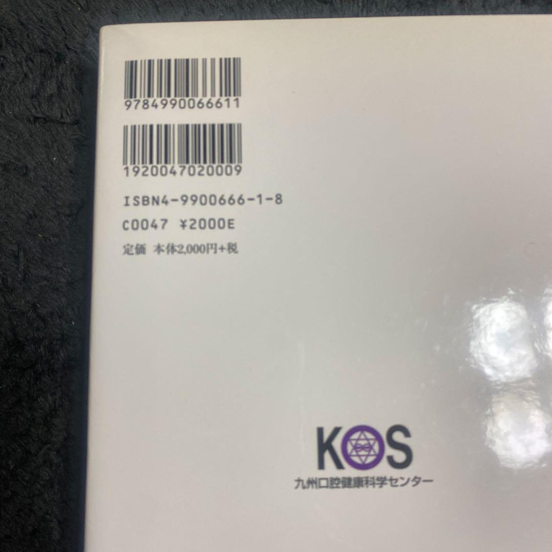 歯は臓器だった 村津和正著
