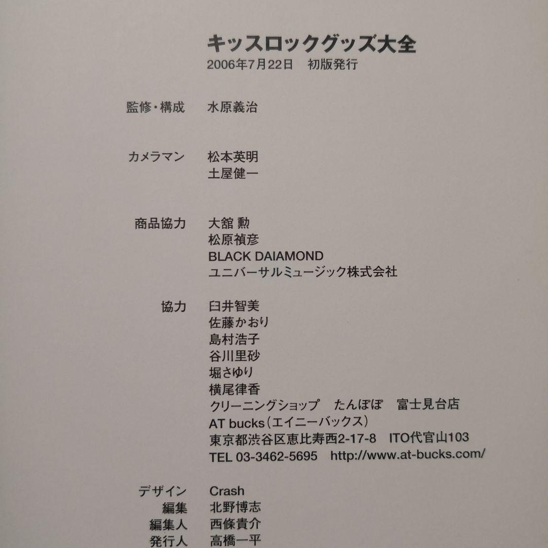 キッスロックグッズ大全 地獄の収集
